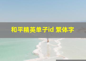 和平精英单子id 繁体字